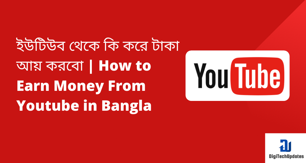 earn_money_from_youtube_bangla