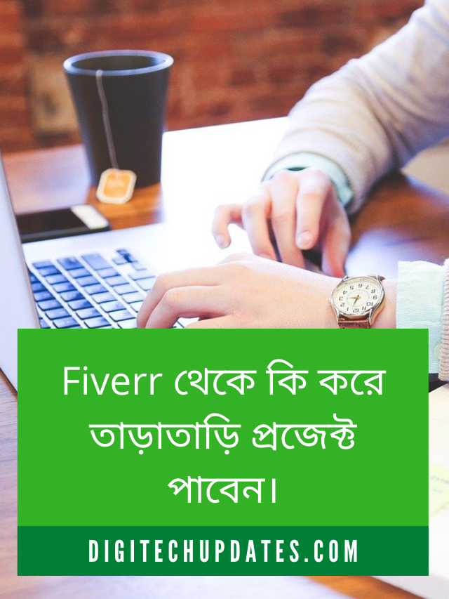 Fiverr থেকে কি করে তাড়াতাড়ি প্রজেক্ট পাবেন