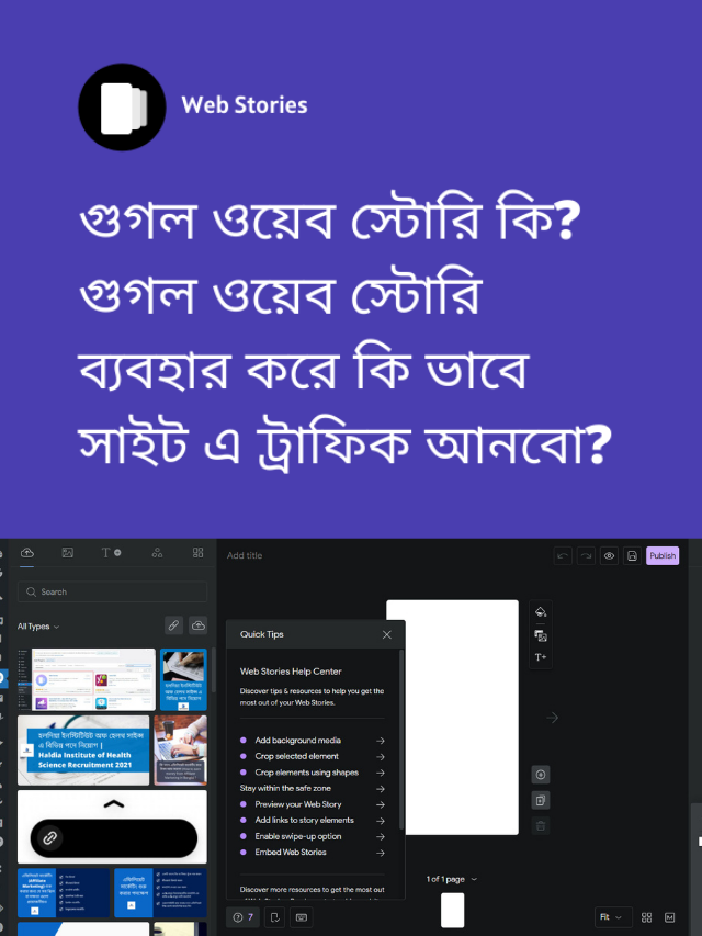 গুগল ওয়েব স্টোরি কি? গুগল ওয়েব স্টোরি ব্যবহার করে কি ভাবে সাইট এ ট্রাফিক আনবো?