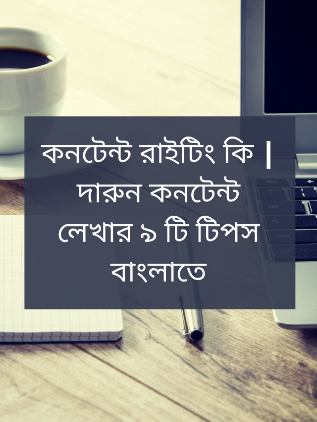 কনটেন্ট রাইটিং কি | দারুন কনটেন্ট লেখার ৯ টি টিপস বাংলাতে
