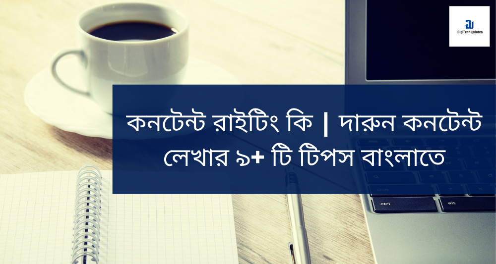 কনটেন্ট_রাইটিং_কি
