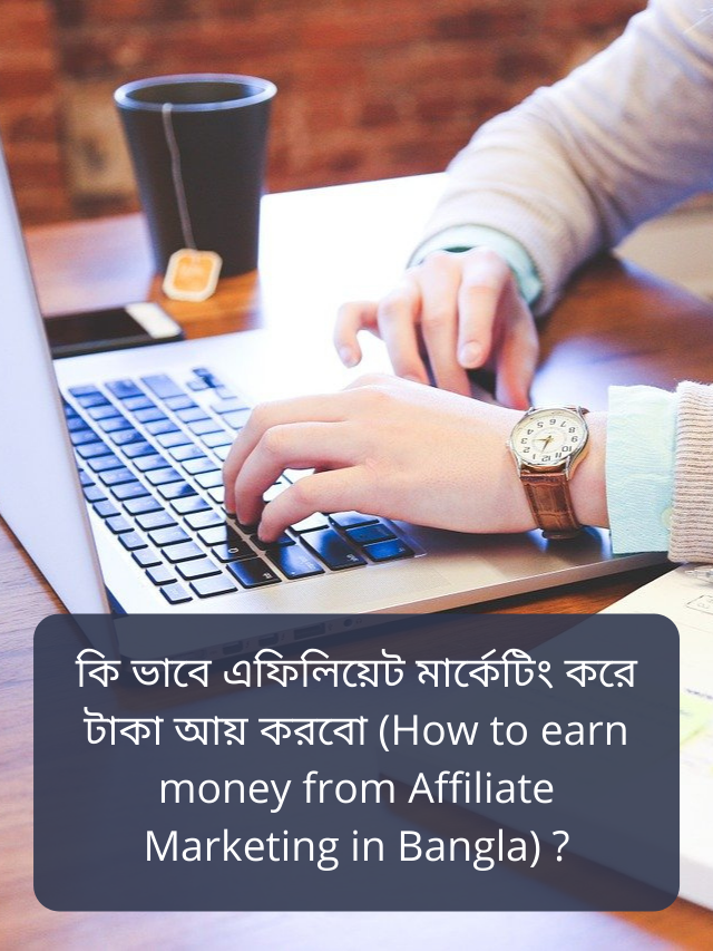 কি ভাবে এফিলিয়েট মার্কেটিং (Affiliate Marketing) করে টাকা আয় করবো