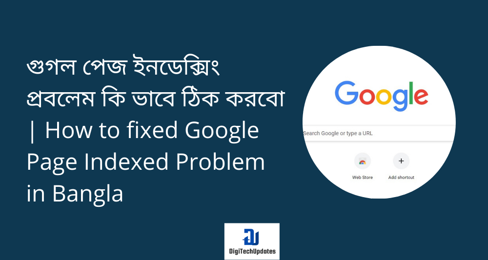 গুগল পেজ ইনডেক্সিং প্রবলেম