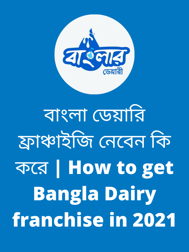 বাংলা ডেয়ারি (Bangla Dairy) ফ্রাঞ্চাইজি নেবেন কি করে