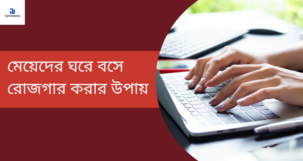 মেয়েদের ঘরে বসে আয় করার উপায়