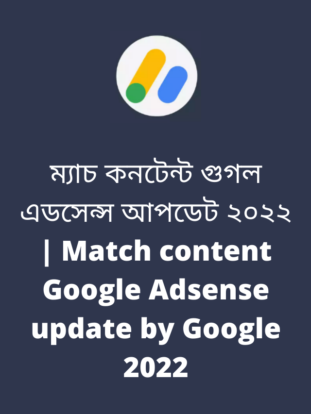 ম্যাচ কনটেন্ট গুগল এডসেন্স আপডেট (Google Adsense update by Google)