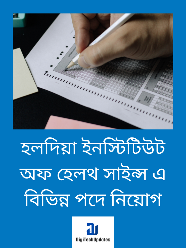 হলদিয়া ইনস্টিটিউট অফ হেলথ সাইন্স এ বিভিন্ন পদে নিয়োগ
