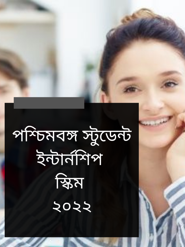 পশ্চিমবঙ্গ স্টুডেন্ট ইন্টার্নশিপ স্কিম ২০২২