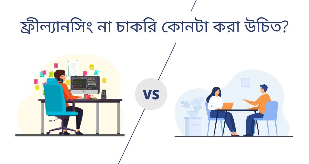 Freelancing vs Job which one is best in Bangla